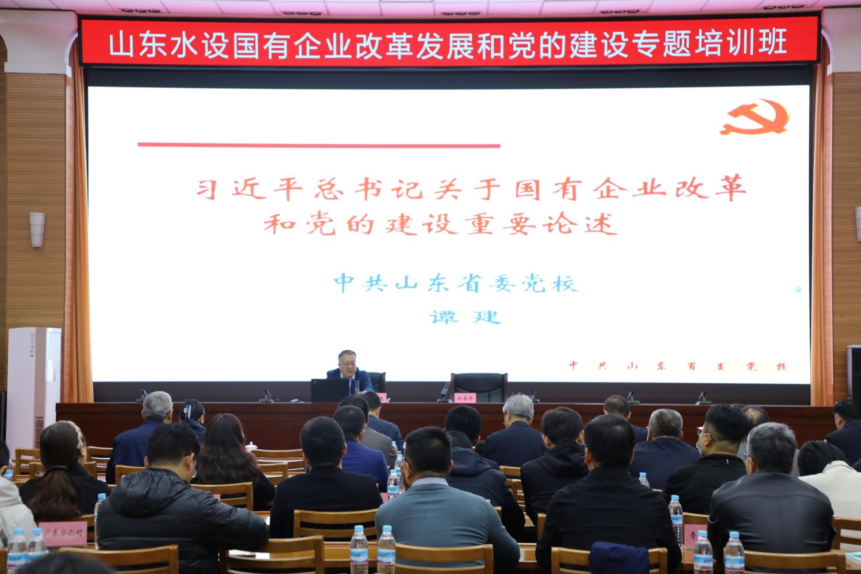 山东水设党委举办习近平总书记关于国有企业改革发展和党的建设重要论述专题培训班