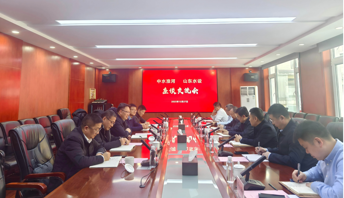 中水淮河规划设计研究有限公司党委书记、董事长孙勇一行到公司座谈交流
