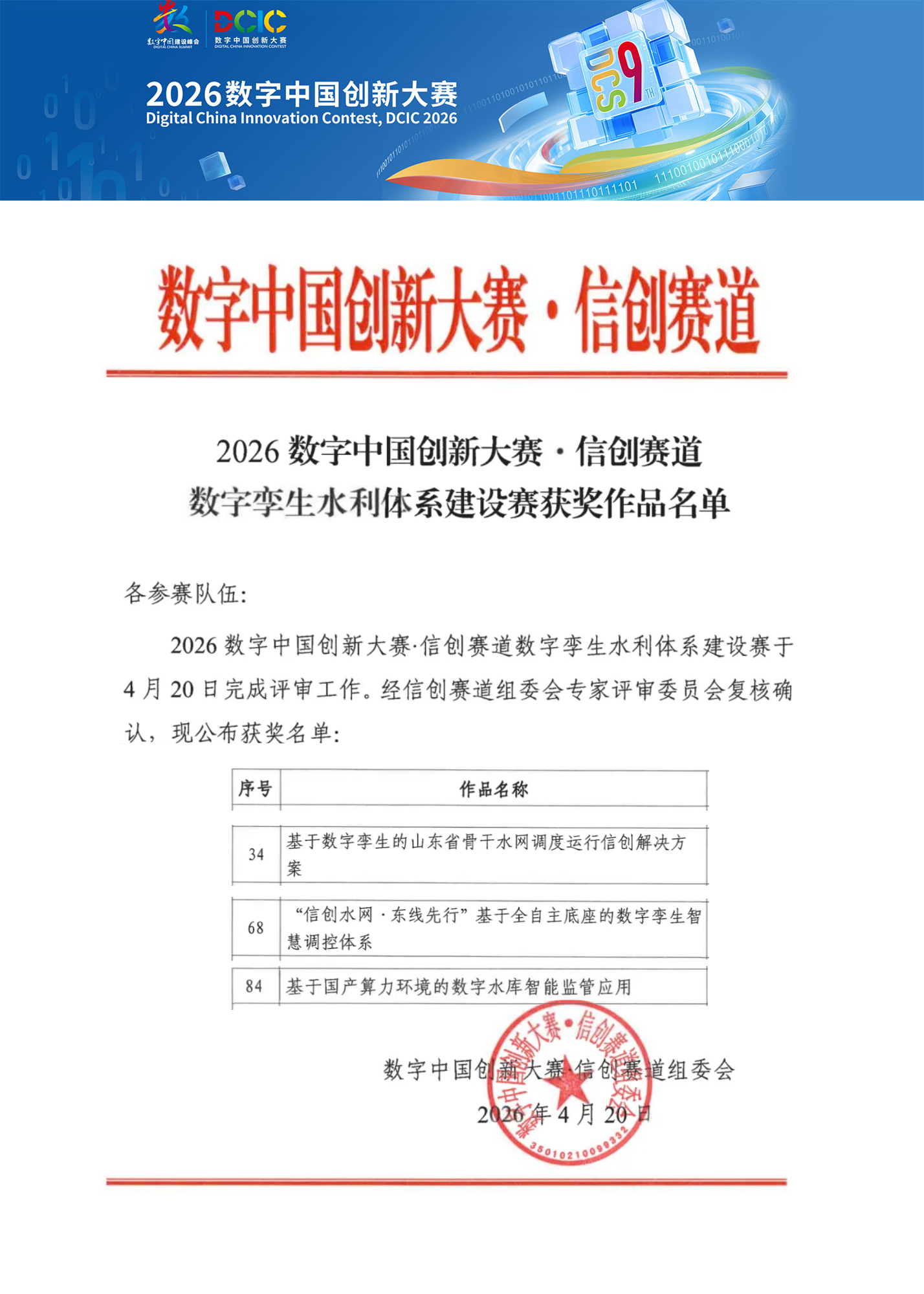 喜报｜斩获多项大奖！山东水设及旗下水网云联公司闪耀2026数字中国创新大赛